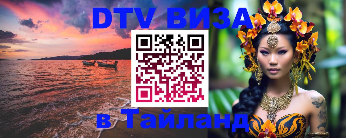 Купить DTV визу в Таиланд Афины 