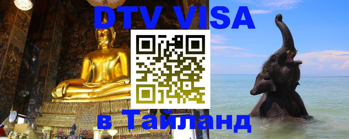 DTV Visa Thailand — прайс и условия, виза без дополнительных документов - Афины 