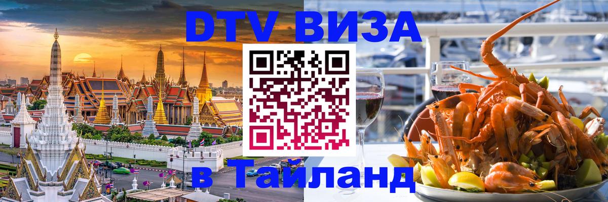 Оформить DTV визу в Тайланд 